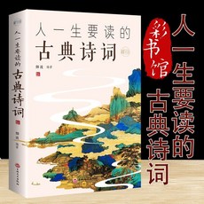 促銷 4本人一生要讀的古典詩詞唐詩宋詞元曲詩經楚辭中國詩詞古典文學 番茄書屋, 單本人一生要讀的古典詩詞
