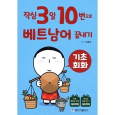 작심3일 10번으로 베트남어 끝내기 기초 회화, 랭기지플러스, 김효정 저, 9788955186345, 작심3일 10번으로 끝내기 시리즈