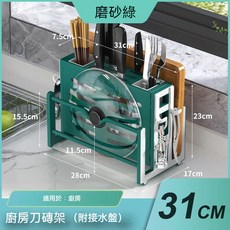 北歐風多功能廚房刀砧架 筷籠鍋蓋刀具收納瀝水架 附接水盤 磨砂綠 31公分, 1個