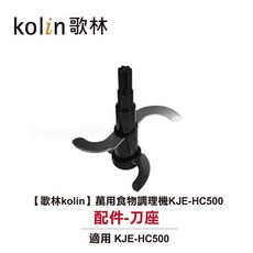 歌林kolin 萬用食物調理機 KJE-HC500 配件-刀座