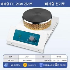 실험실 곤로 핫플레이트 스토브 과학실 가열로 전기로 실험용, 폐쇄형 2KW