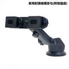 車用對講機雙掛勾(附吸盤座), 1個