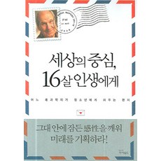 세상의 중심 16살 인생에게, 아이필드, 비토리오 안드레올리 저/김현주 역