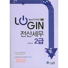 Login전산세무 2급(2018):NCS 기준안 적용, 어울림