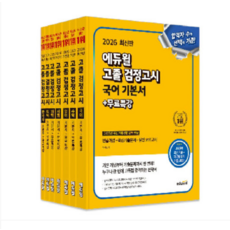 2026 에듀윌 고졸 검정고시 기본서 - 총7권 (국어 수학 영어 사회 과학 한국사 도덕), 스프링분철안함