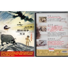 中國動畫經典 牧笛 山水情 鷸蚌相爭 DVD