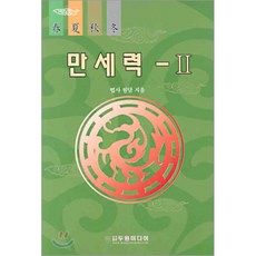 만세력 2, 두원미디어