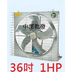 中部批發 36吋 1HP 負壓式通風機 抽風機 排風機 廠房散熱風扇, 三相 +