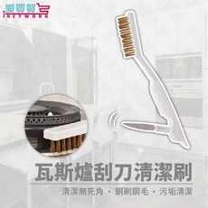 【強力多功能】瓦斯爐刮刀清潔刷 銅刷 刮刀設計 頑垢清潔神器 鍋具/水槽/爐具皆適用 帶掛孔收納方便, 1個