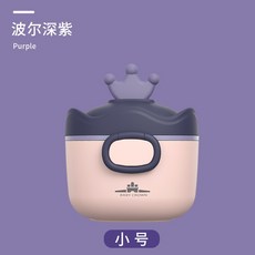BABY CROWN 皇冠造型可攜式奶粉盒 密封防潮分裝罐, 波爾深紫（小號）, 1個