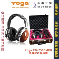 YOGA CD 2500 MKII 花梨木 木殼 封閉式 耳機 台灣製造