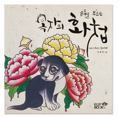 EllyBook 招福玉子的畫冊：舒壓著色書, 徐玉子
