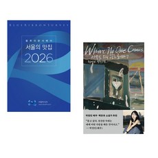 (블루리본서베이) 블루리본서베이 서울의 맛집 2026 + (천선란) 아무도 오지 않는 곳에서 (전2권)