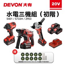 大有 DEVON 水電三機組 衝擊起子 無碳刷 電錘 無刷 砂輪機 三電一充 贈送 三角包 砂輪片, 1個, 組合 (5.0電池3顆)