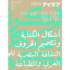 IDEA 2025년 10월호 N.411 (편집 광고 디자인 잡지)