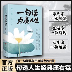 人生勵誌金句 收藏集 改變認知的智慧話語 書籍, 【名言佳句】一句話點亮人生