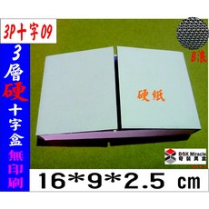 3P十字09 紙箱 3層B楞 硬白 尺寸16*9*2.5公分, 詳見包裝, 詳見包裝, 100只含運