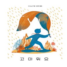 고마워요, 초록귤, 이시노리 저/최혜진 역