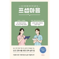 프셉마음 의학용어 편 2: 내과계:신규간호사를 위한 진짜 실무 팁, 드림널스, 드림널스 편집부