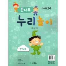 한나무 누리놀이 만5세용 (월간) : 7월 [2026], 한국방송출판, 한국방송출판