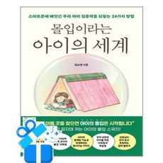 [페이지2] 몰입이라는 아이의 세계 / 마스크제공, 페이지2