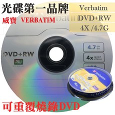 威寶Verbatim DVD RW 4X 4.7G 可重覆燒錄DVD空白光碟片 100片-台灣製造, 1個