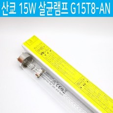 산쿄 산교 SANKYO DENKI 15W 살균램프 G15T8-AN 일제, 1개, 기타색