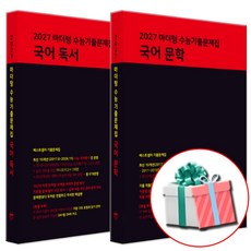 2027 수능대비 마더텅 수능기출문제집 고등 국어 독서+문학 세트 (2026년) 수첩형메모지증정, 고등 3학년 고등 3학년