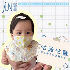 【郡昱Junyu】3D嫩嬰立體醫療口罩(0-2歲) 台灣製.無痛耳帶 寶寶口罩 新生兒口罩, 1個, 咕雞咕雞