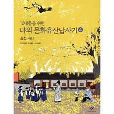 10대들을 위한 나의 문화유산답사기 4 조선 서울 2, 창비, 유홍준 원저/김경후 글/이윤희 그림, 9788936447939