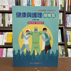 健康與護理總複習—108新課綱 升四技二專 衛生與護理類專(二) 邱譯嫻 著 啟英文化事業有限公司