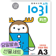 영재사고력수학1031 키즈 A3 [쁘띠수첩+당근볼펜+스티커2종]