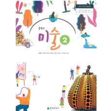 중학교 미술 2 천재교과서 김선아 교과서