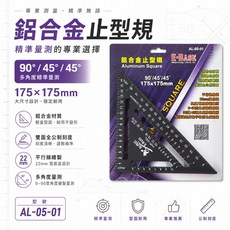 E-BASE 鋁合金止型規 90°/45° 多角度測量 175x175mm AL-05-01, 1個