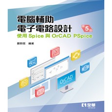 全華出版 電腦輔助電子電路設計－使用Spice與OrCAD PSpice(第五版) 鄭群星 2022年3月 大學書城