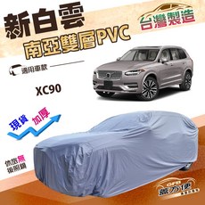 蓋方便 新白雲 台灣製南亞抗UV防水防塵車罩 (4WD-XXL) 適用於XC90, 1個