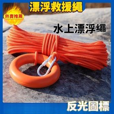 台東出貨 水上漂浮救生繩，8mm高強度反光安全繩，適用於游泳、釣魚、車用等多場景救援
