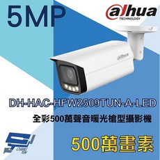 Dahua 大華 500萬畫素全彩暖光槍型攝影機 DH-HAC-HFW2509TUN-A-LED, 1個