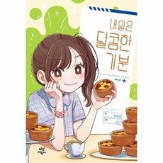 내일은 달콤한 기분, 다산어린이, 김혜정, 단품