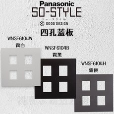 Panasonic SO-STYLE系列 蓋板, 1個, 四孔,霧灰, 霧灰