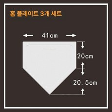 발야구 야구 베이스 투수판 미끄럼방지 플레이트 풀세트 발판 동호회 훈련, B. 9.흰색 홈 플레이트(3장)