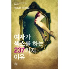 여자가 섹스를 하는 237가지 이유:섹스의 심리학, 신디 메스턴, 데이비드 버스, 사이언스북스