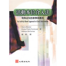活動本位介入法-特殊幼兒的教學與應用, 單本, 心理出版, D.Bricker