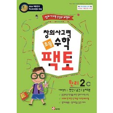 팩토수학 원리 2C(초등 창의사고력), 매스티안