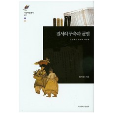 SogangUniversityPress 秩序的建立與崩壞：朝鮮後期戶籍與女性們, 鄭智英 著