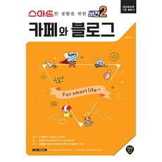 智慧生活Version 2咖啡館與部落格：資訊教育基本應用書, 時代人