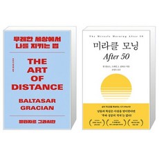 무례한 세상에서 나를 지키는 법 + 미라클 모닝 After 50 세트(전2권) / 발타자르 그라시안 저 / 할 엘로드 드뤠인 J. 클라크 저