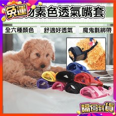宅鋪子 寵物素色透氣嘴套 寵物口罩 狗口罩 防亂吃 防亂咬, 1個, M,黑色