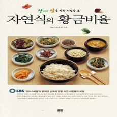 [개똥이네][중고-상] 자연식의 황금비율