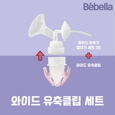 베벨라 유축클립세트(유축클립+깔대기) 스펙트라 시밀레 유축기 호환, 유축클립세트 28미리, 1박스